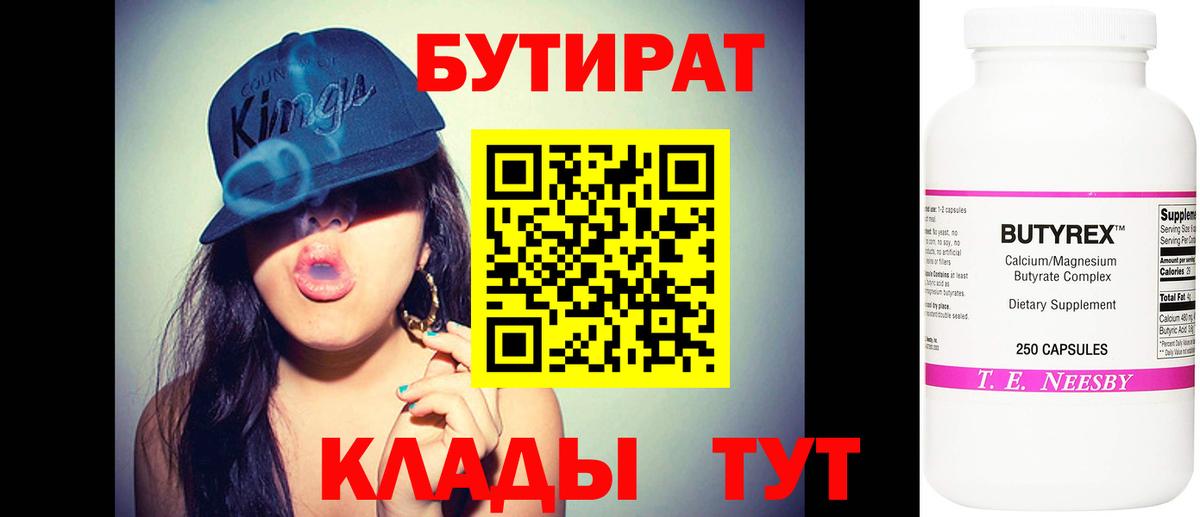 БУТИРАТ 99% Менделеевск