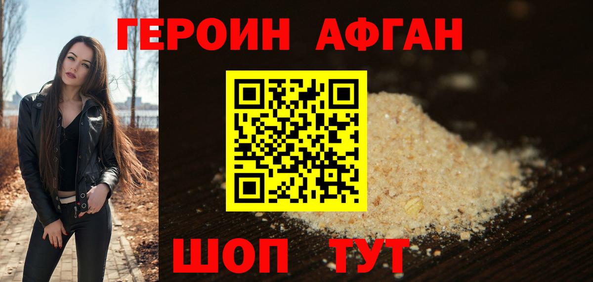 Менделеевск  ГЕРОИН  Вход с VPN  ГЕРОИН афганец 